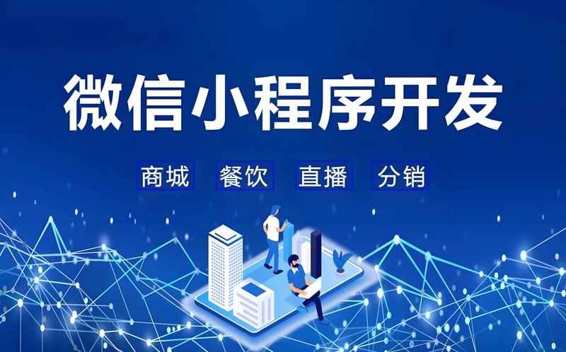 微信小程序开发:移动应用开发的新篇章